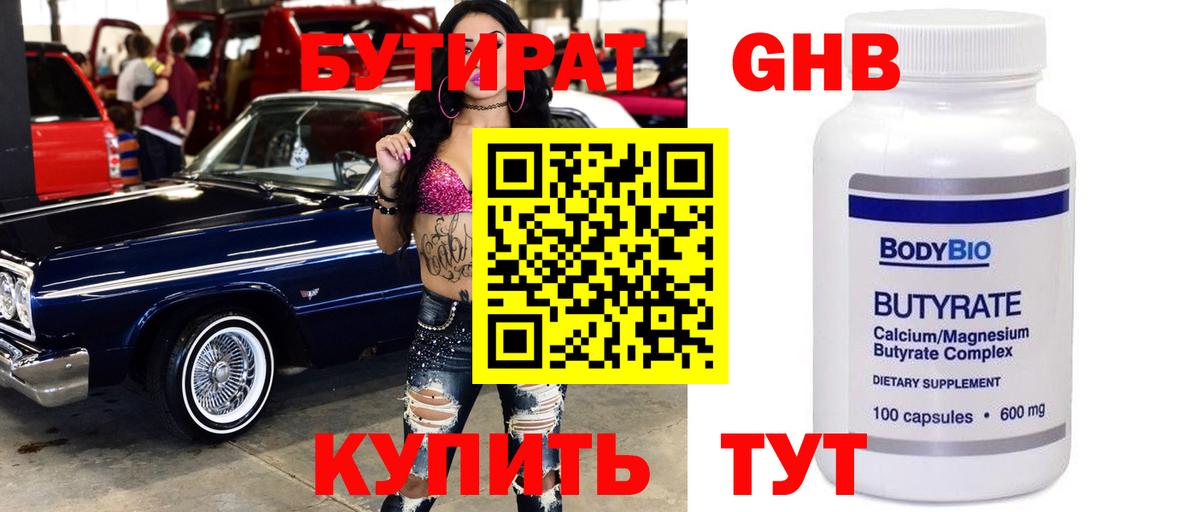 Бутират GHB Еманжелинск