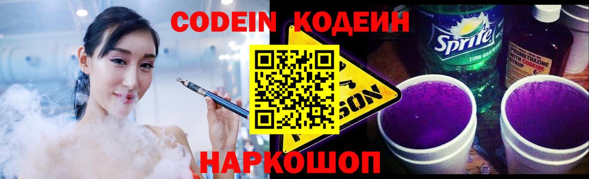 Еманжелинск  Codein Purple Drank  Вход с VPN 